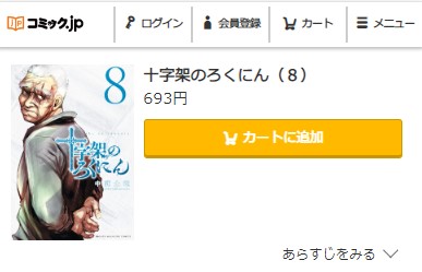 十字架のろくにん　8巻無料　コミック.jp